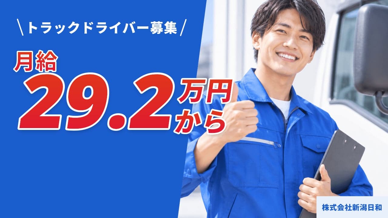 株式会社新潟日和 トラックドライバー
