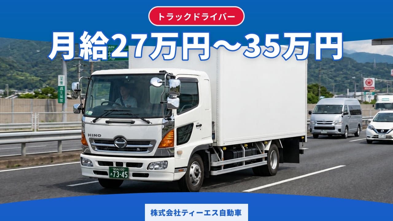 株式会社ティーエス自動車 トラックドライバー