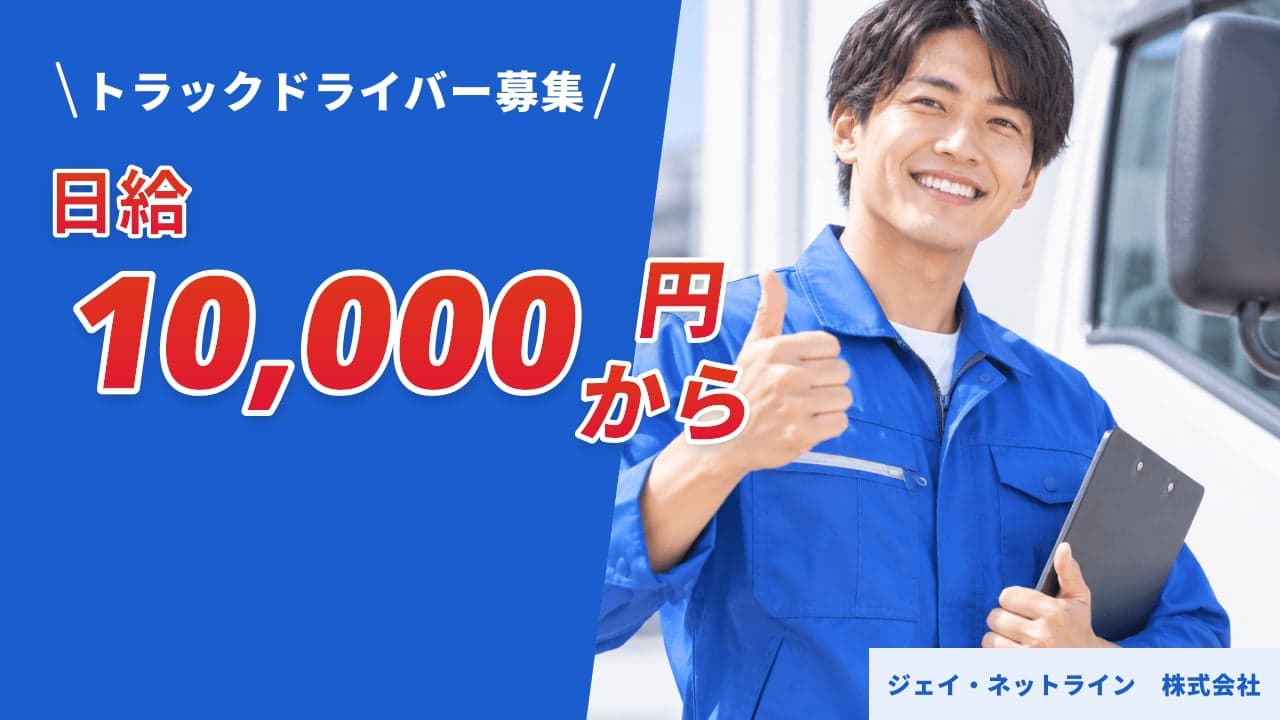 ジェイ・ネットライン 株式会社 トラックドライバー