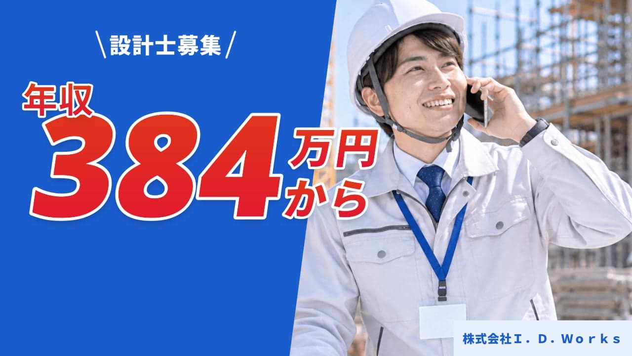 株式会社I.D.Works 設計士