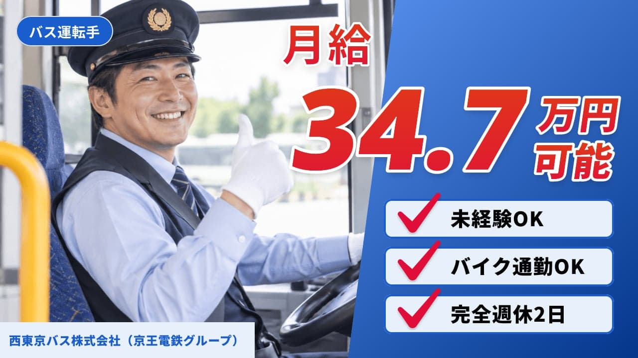 西東京バス株式会社(京王電鉄グループ) バス運転手