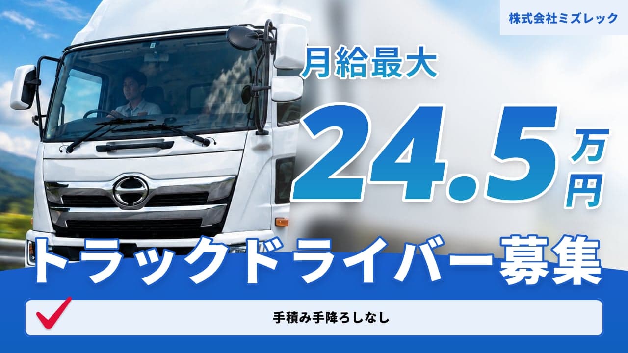 株式会社ミズレック トラックドライバー