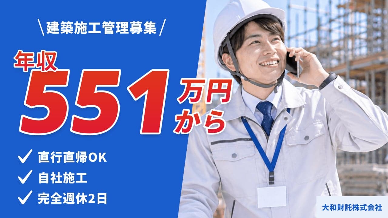 大和財託株式会社 建築施工管理