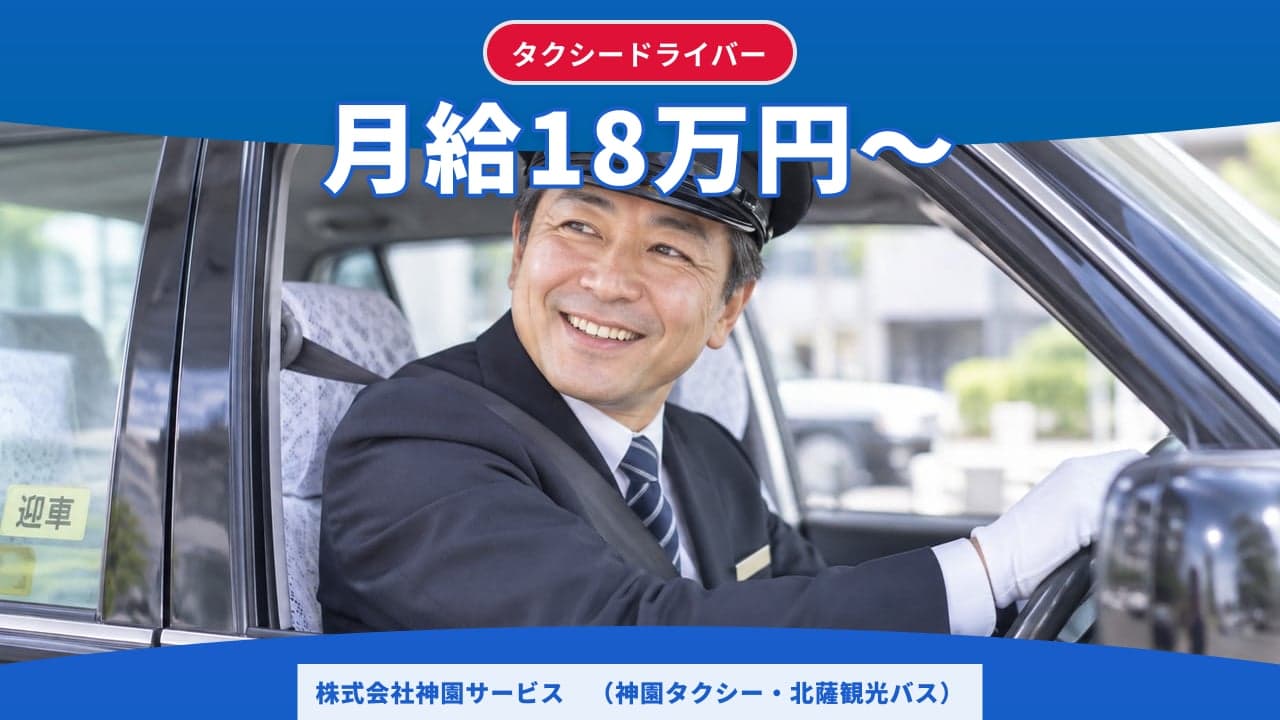 株式会社神園サービス (神園タクシー・北薩観光バス) タクシードライバー
