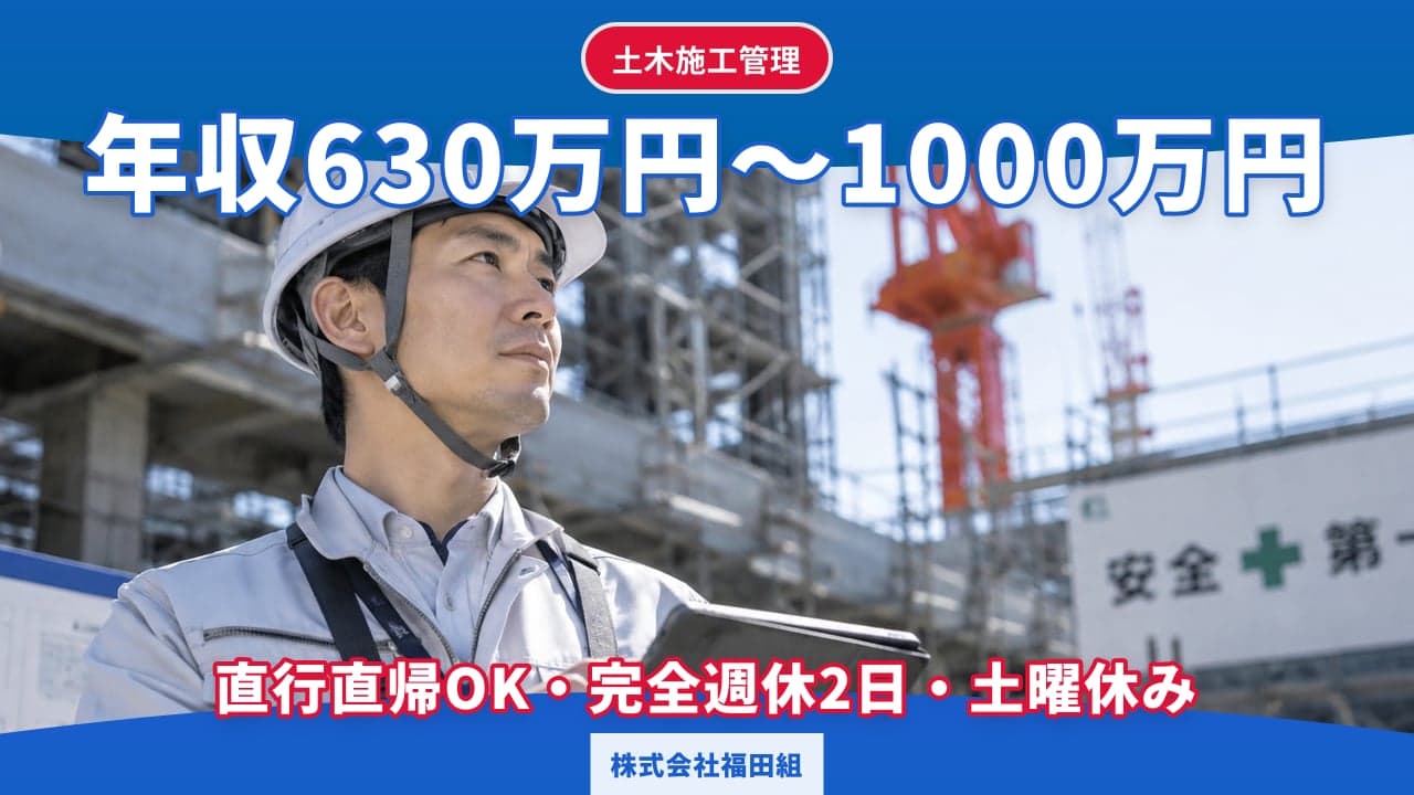 株式会社福田組 土木施工管理