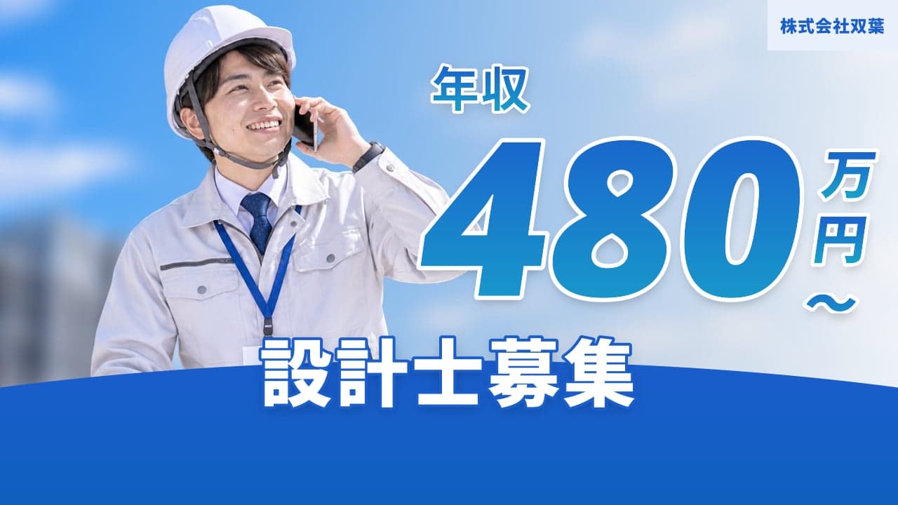株式会社双葉 設計士