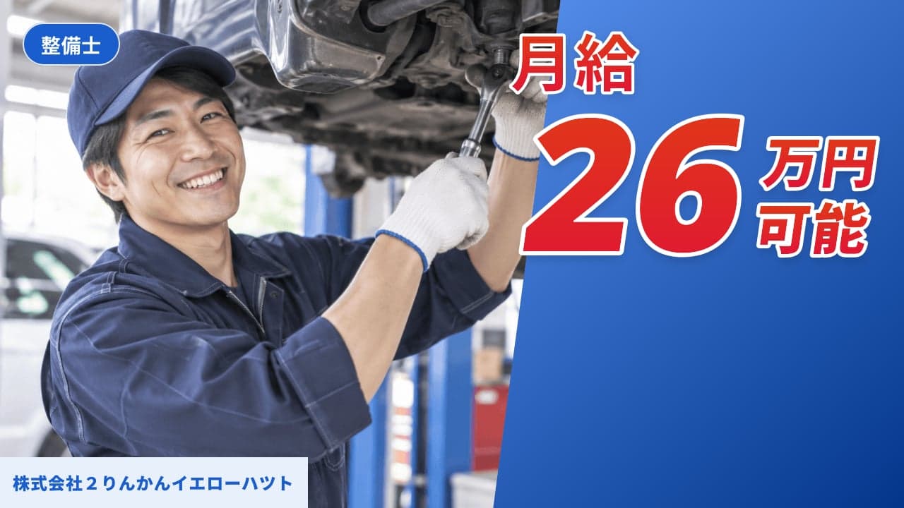 株式会社2りんかんイエローハツト 整備士
