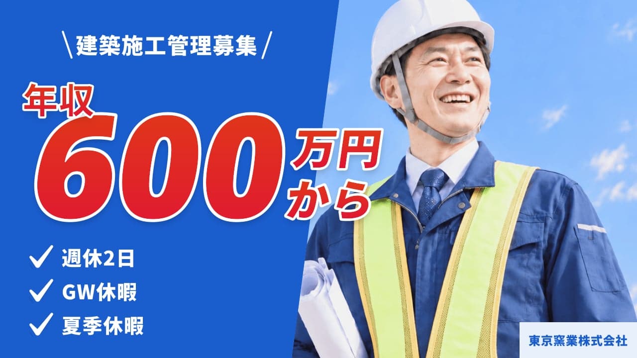 東京窯業株式会社 建築施工管理