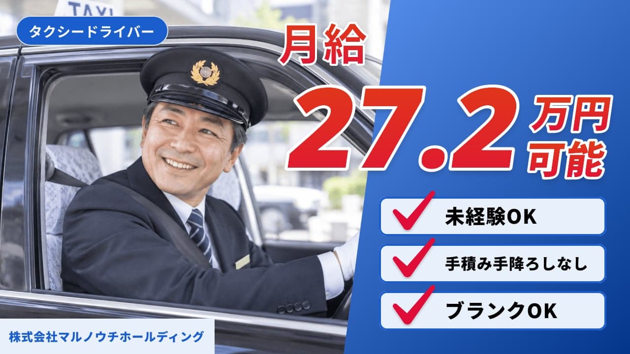株式会社マルノウチホールディング タクシードライバー