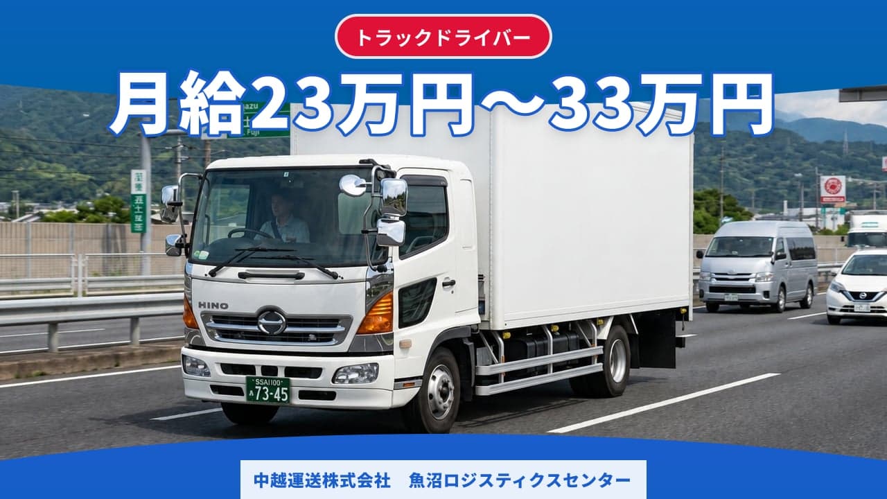 中越運送株式会社 魚沼ロジスティクスセンター トラックドライバー