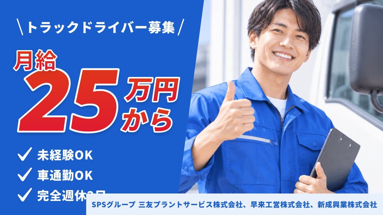SPSグループ
三友プラントサービス株式会社、早来工営株式会社、新成興業株式会社 トラックドライバー