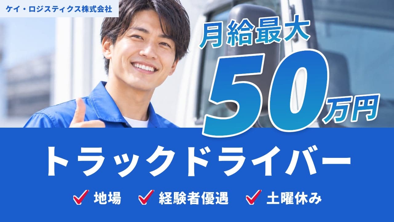 ケイ・ロジスティクス株式会社 トラックドライバー