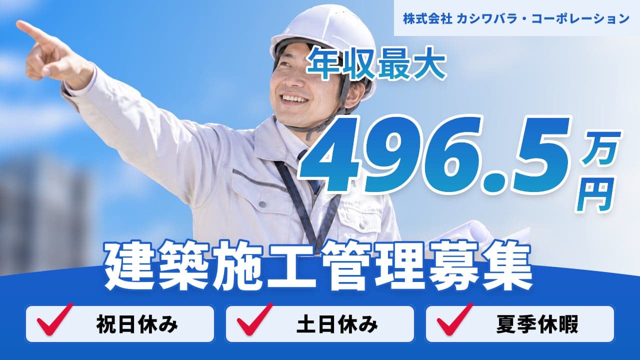 株式会社 カシワバラ・コーポレーション 建築施工管理