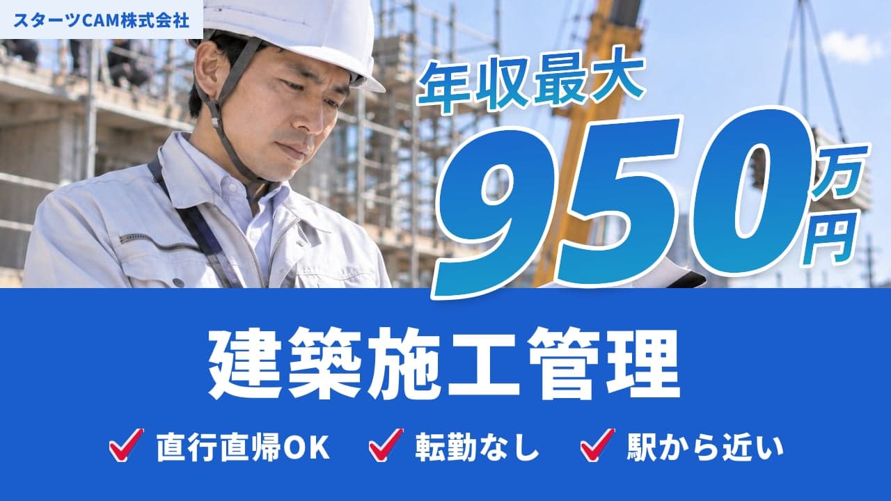 スターツCAM株式会社 建築施工管理