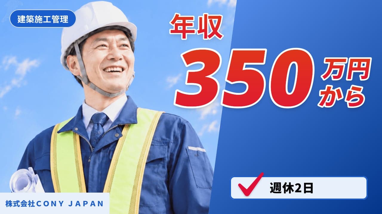株式会社CONY JAPAN 建築施工管理