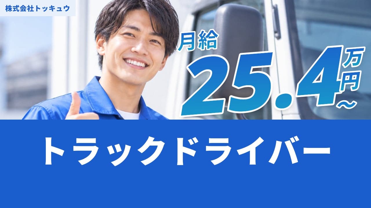 株式会社トッキュウ トラックドライバー