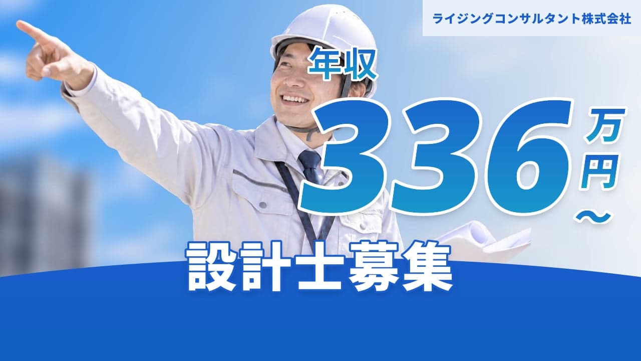 ライジングコンサルタント株式会社 設計士
