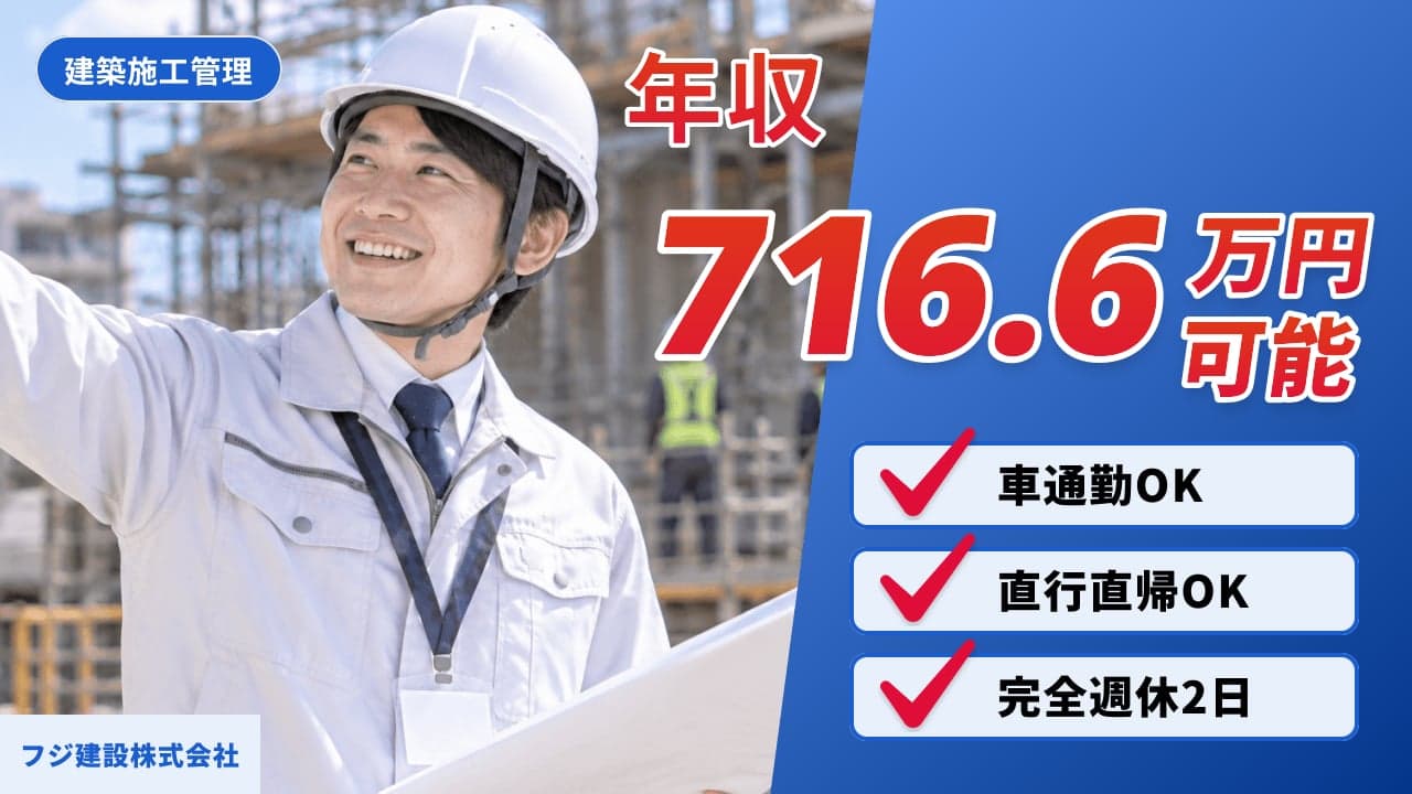 フジ建設株式会社 建築施工管理