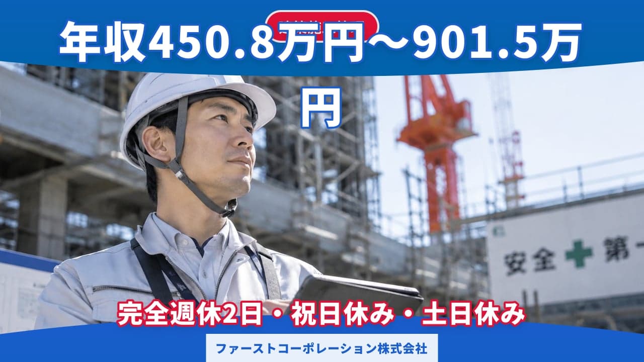 ファーストコーポレーション株式会社 建築施工管理