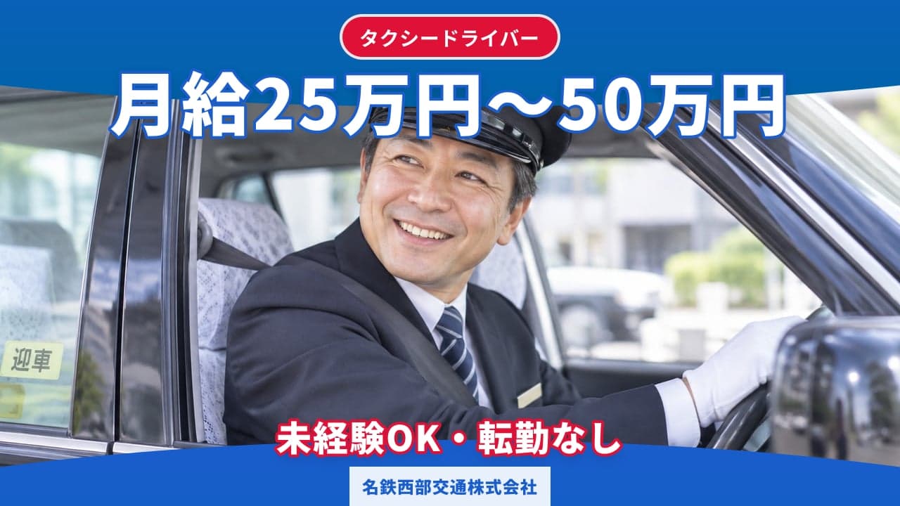 名鉄西部交通株式会社 タクシードライバー
