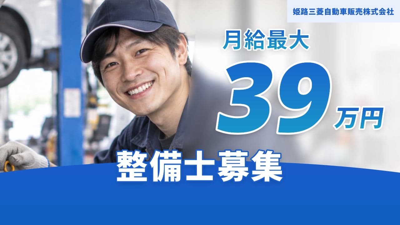 姫路三菱自動車販売株式会社 整備士