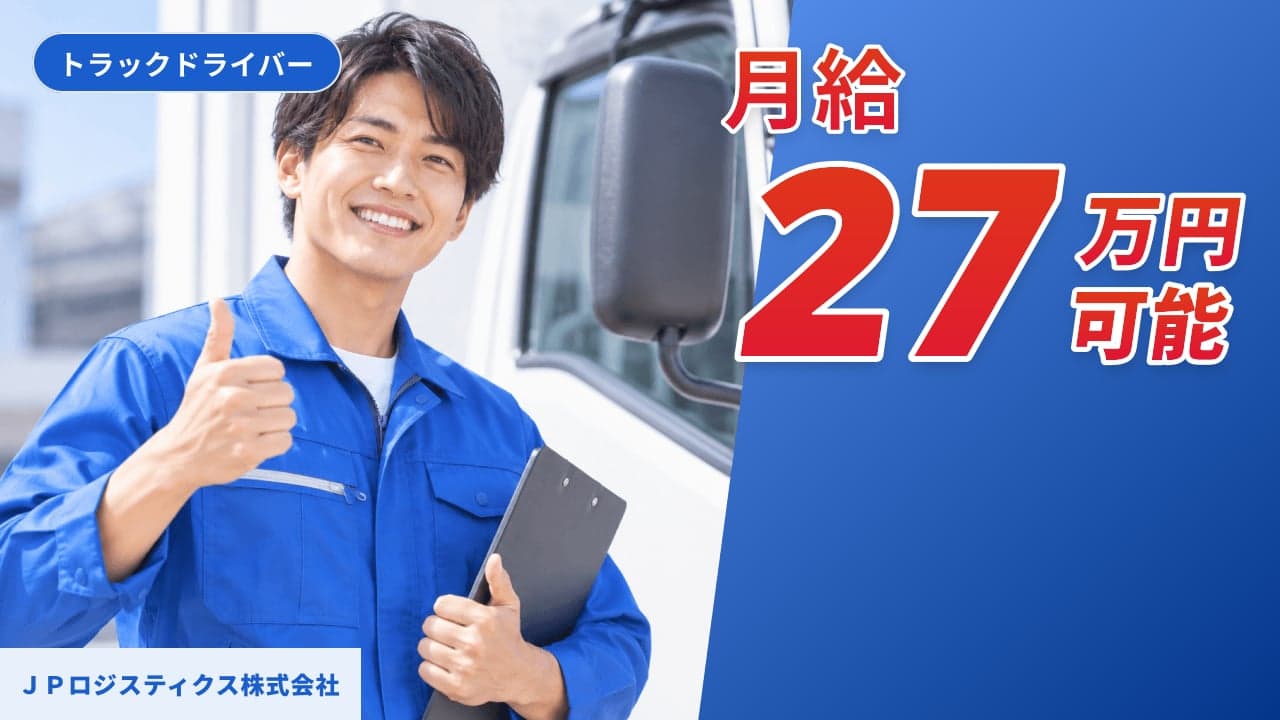 JPロジスティクス株式会社 トラックドライバー