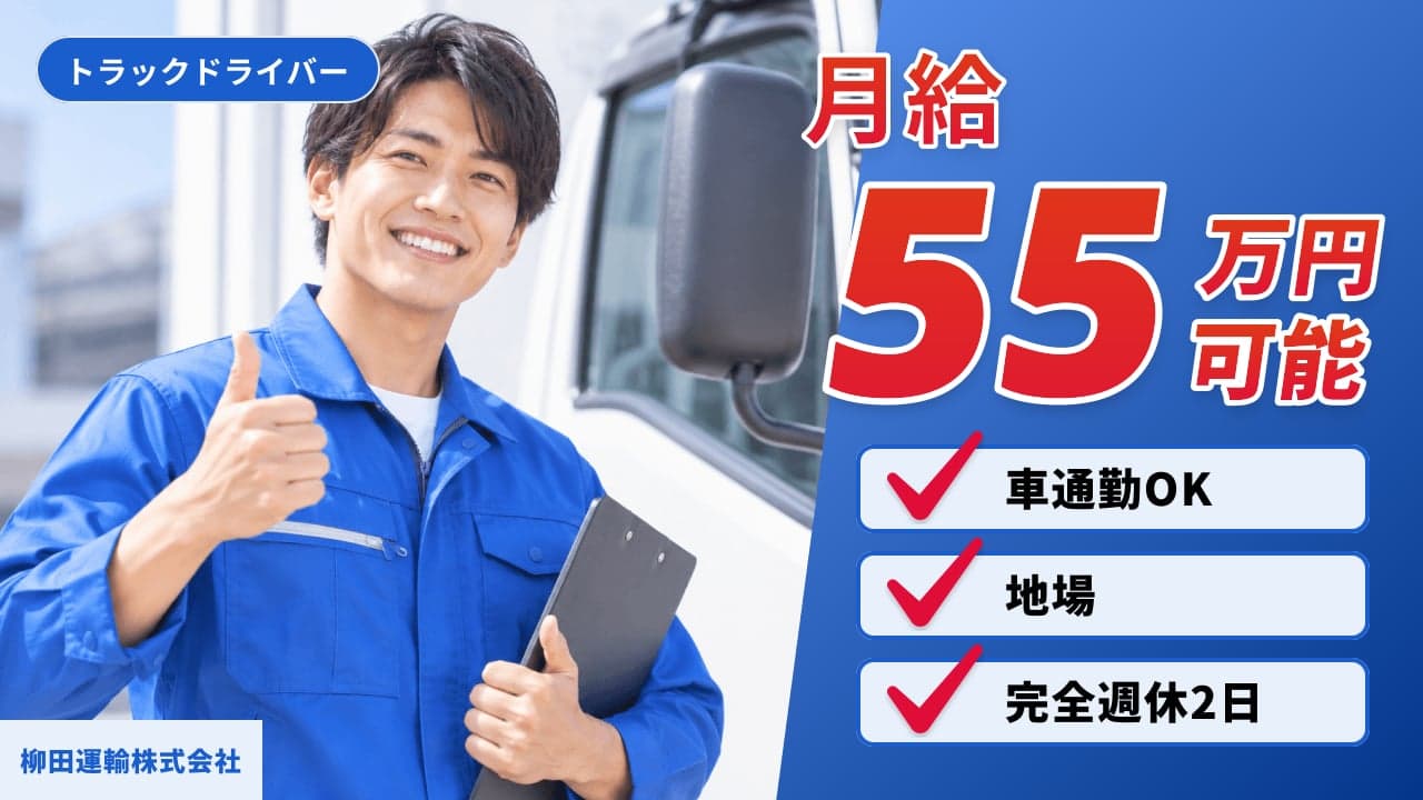 柳田運輸株式会社 トラックドライバー