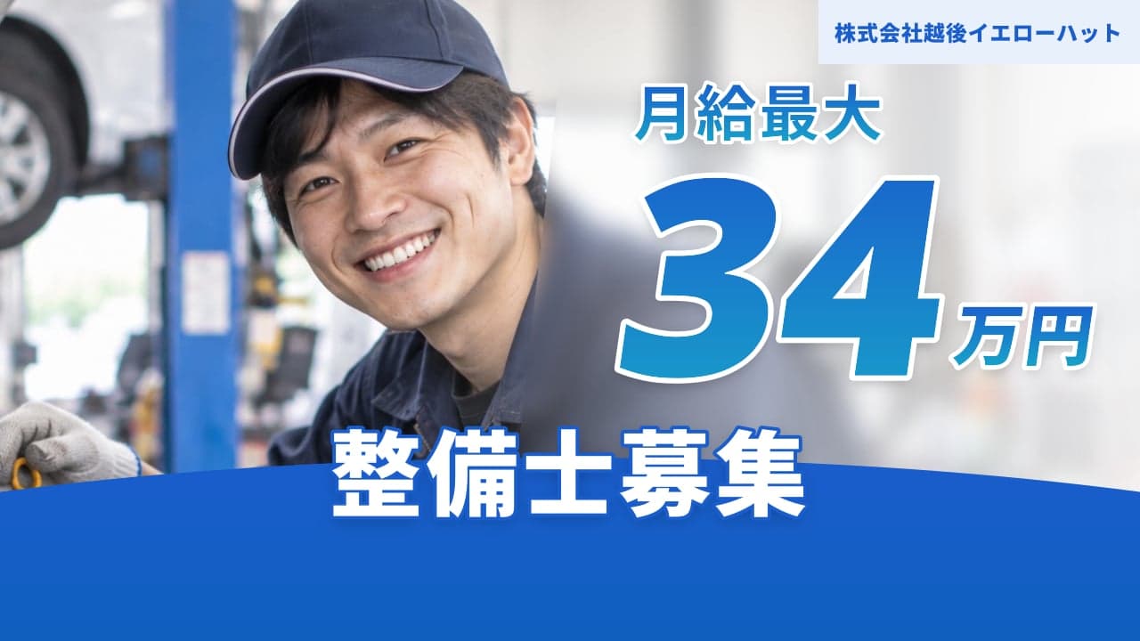 株式会社越後イエローハット 整備士