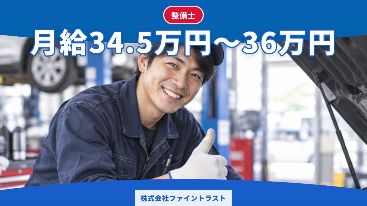 株式会社ファイントラスト 整備士