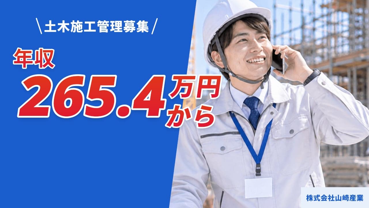 株式会社山崎産業 土木施工管理