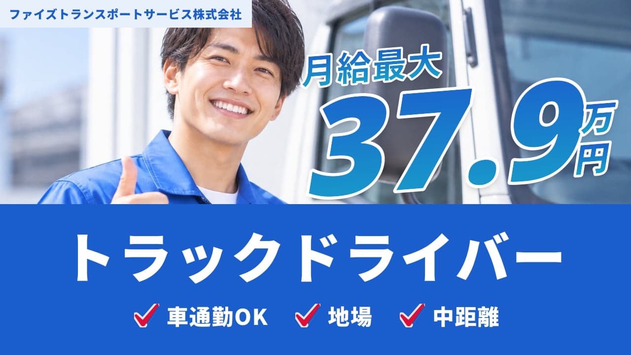 ファイズトランスポートサービス株式会社 トラックドライバー