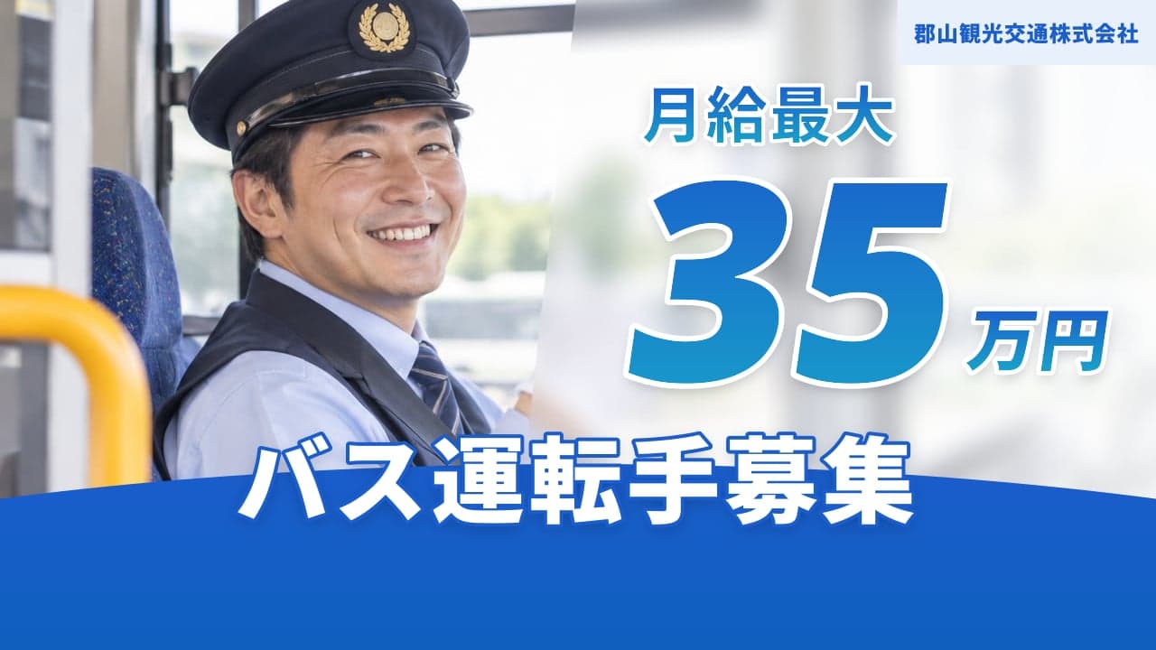 郡山観光交通株式会社 バス運転手