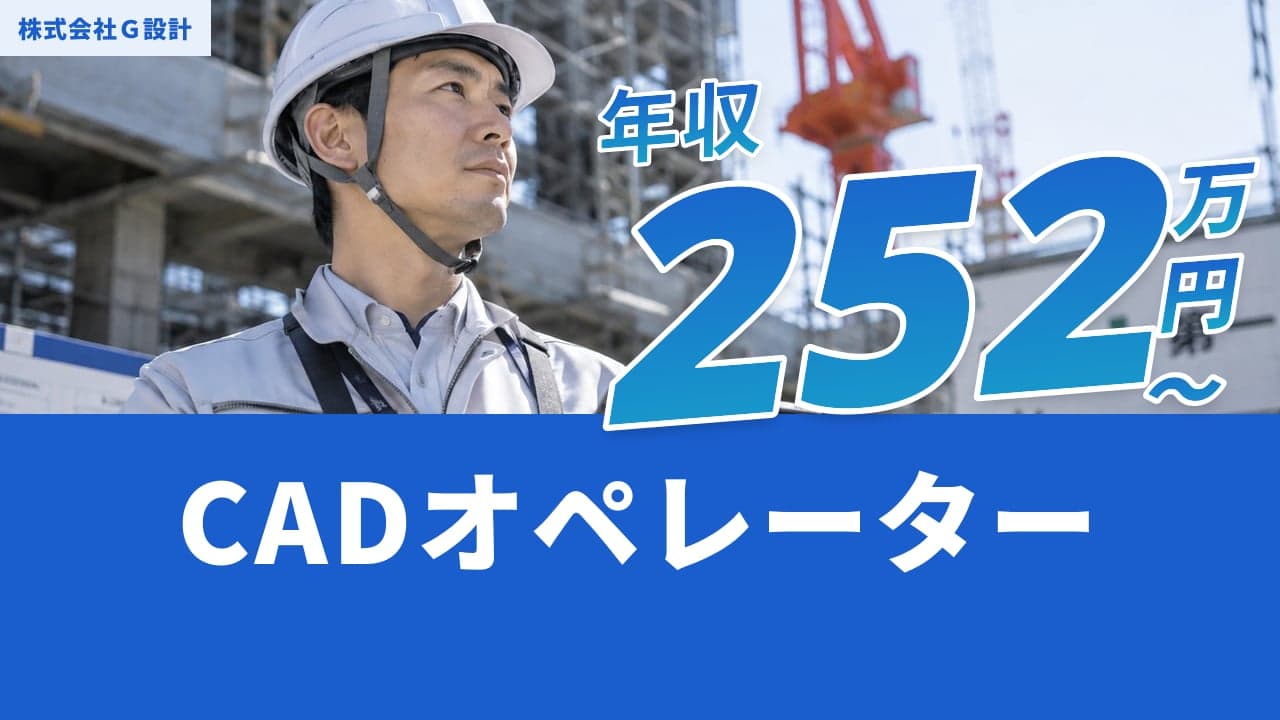 株式会社G設計 CADオペレーター