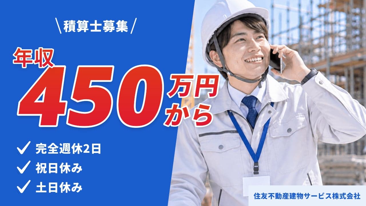 住友不動産建物サービス株式会社 積算士