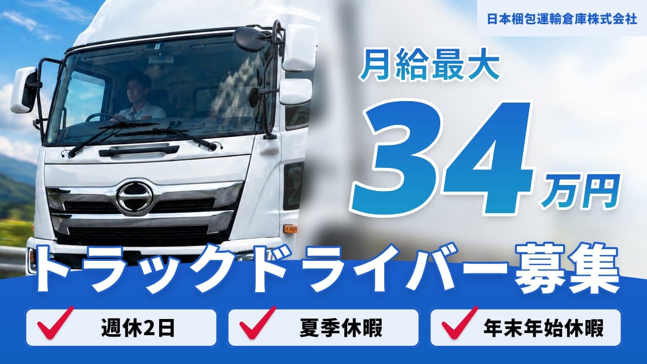 日本梱包運輸倉庫株式会社 トラックドライバー