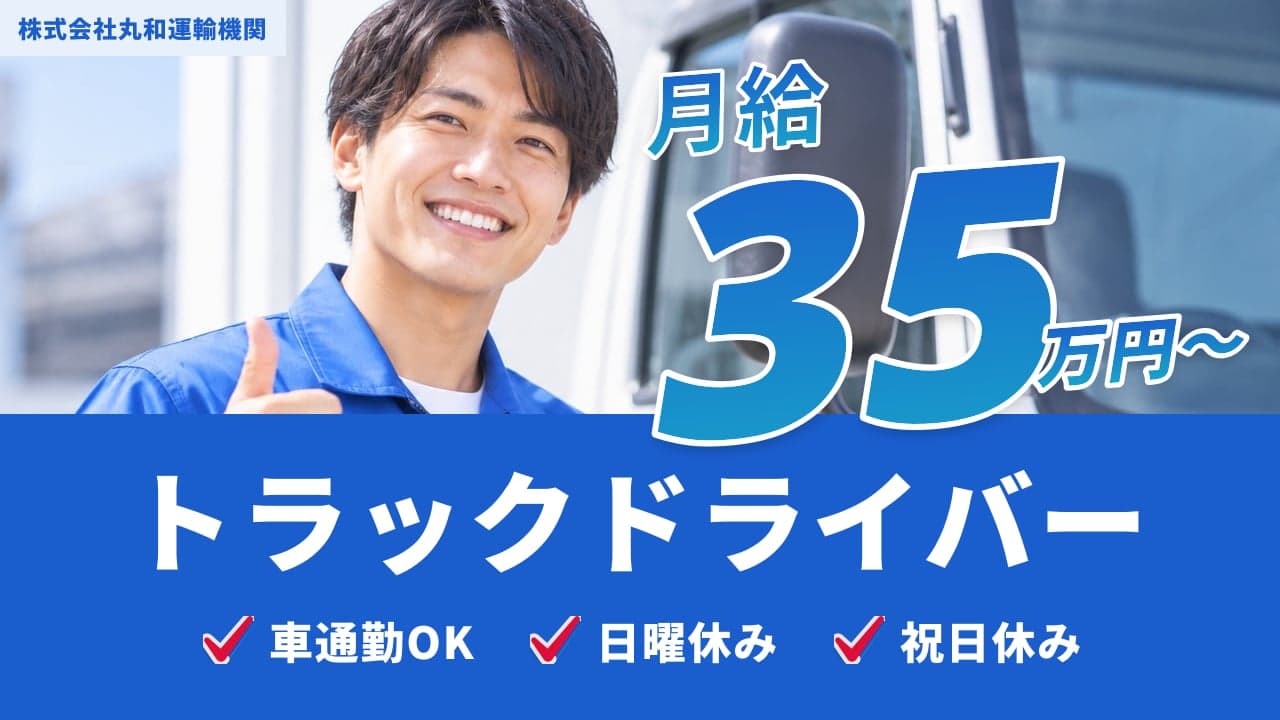 株式会社丸和運輸機関 トラックドライバー