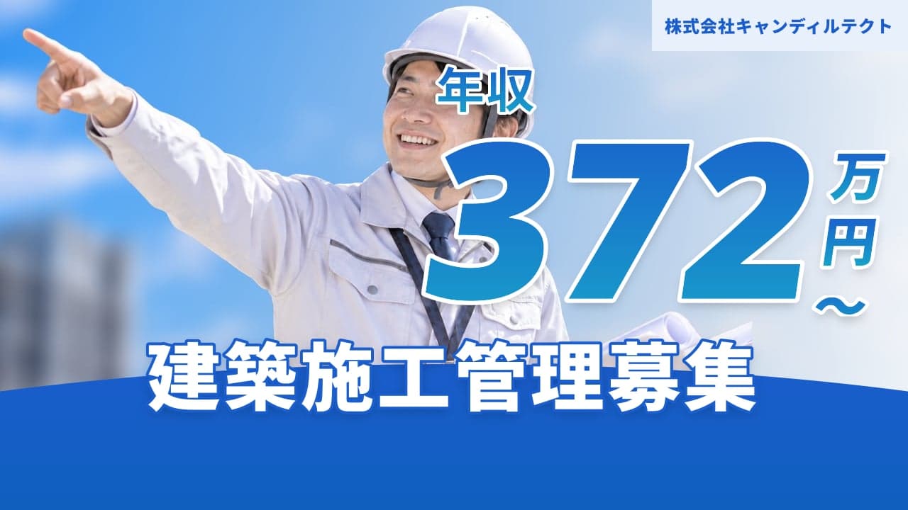 株式会社キャンディルテクト 建築施工管理