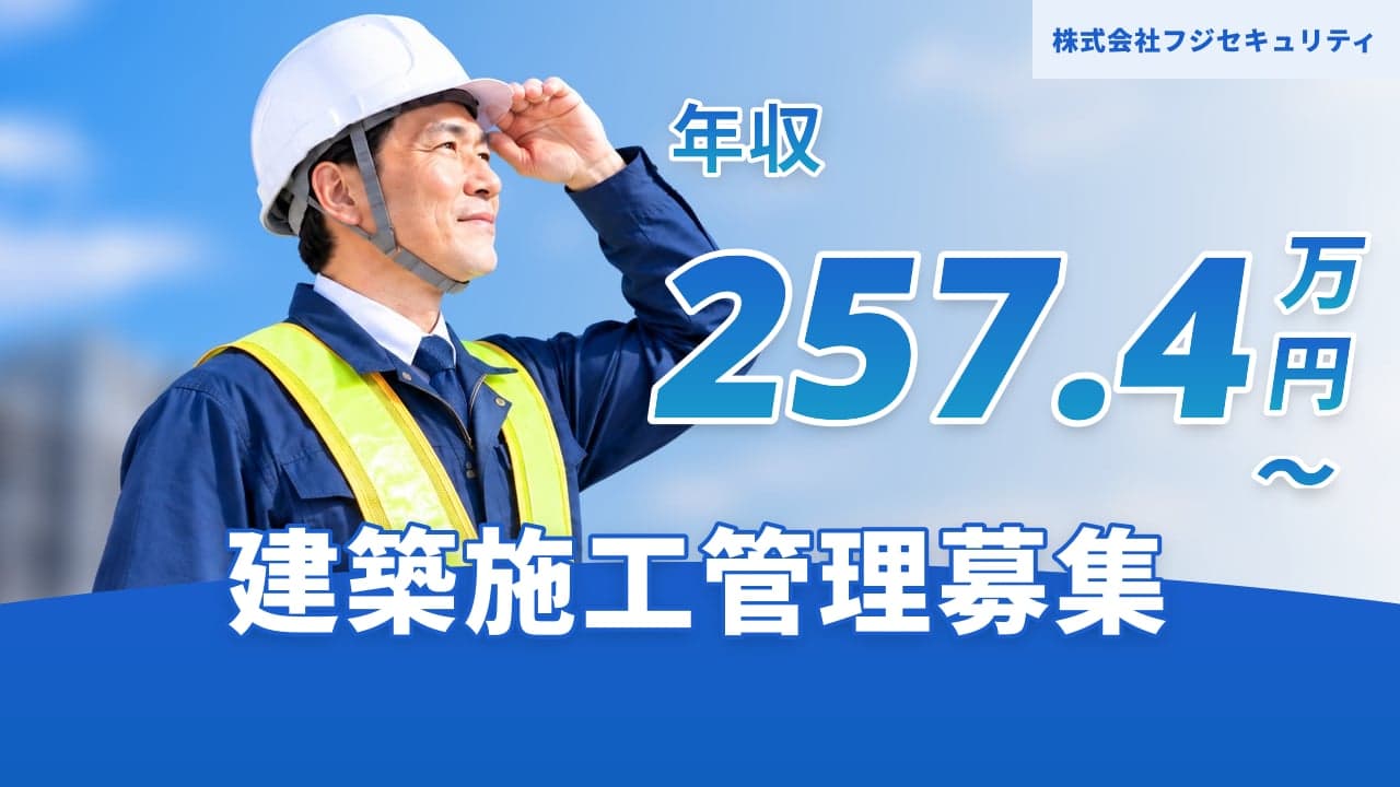 株式会社フジセキュリティ 建築施工管理