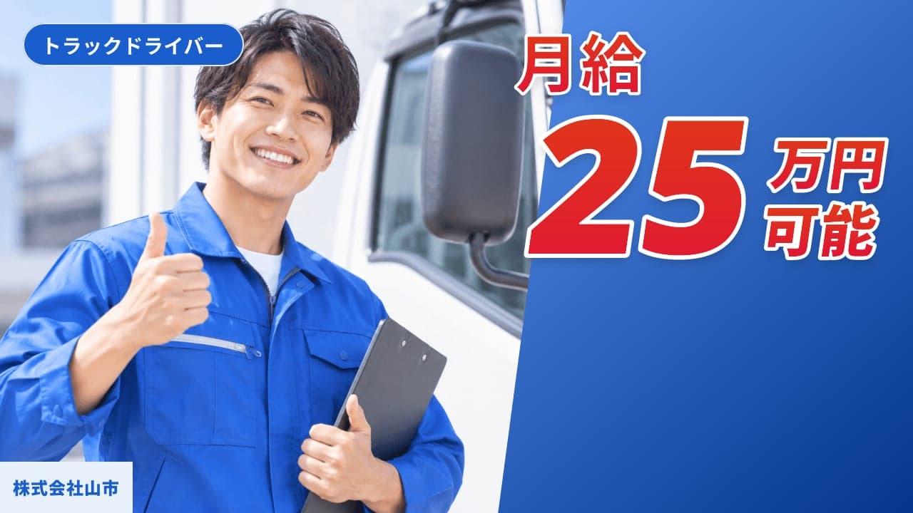 株式会社山市 トラックドライバー