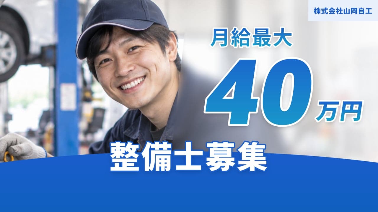 株式会社山岡自工 整備士