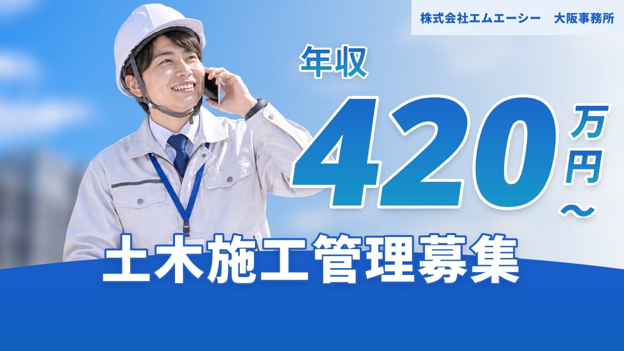 株式会社エムエーシー 大阪事務所 土木施工管理