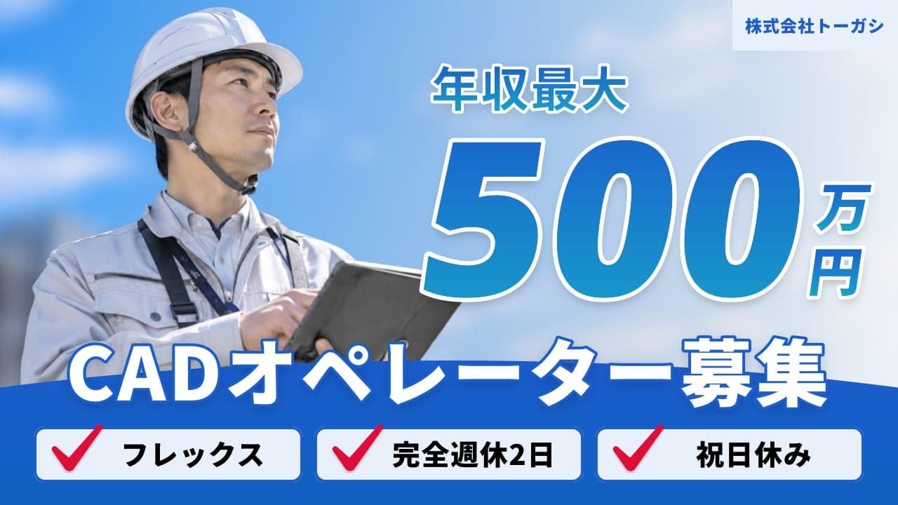 株式会社トーガシ CADオペレーター