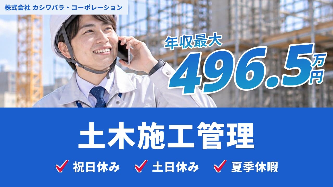 株式会社 カシワバラ・コーポレーション 土木施工管理