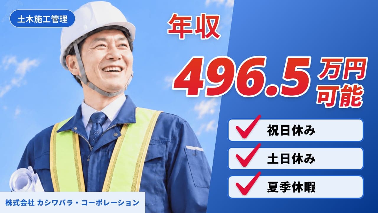 株式会社 カシワバラ・コーポレーション 土木施工管理