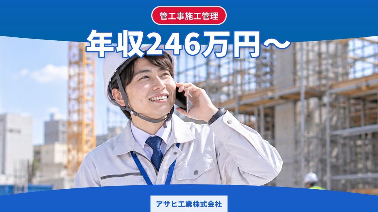 アサヒ工業株式会社 管工事施工管理