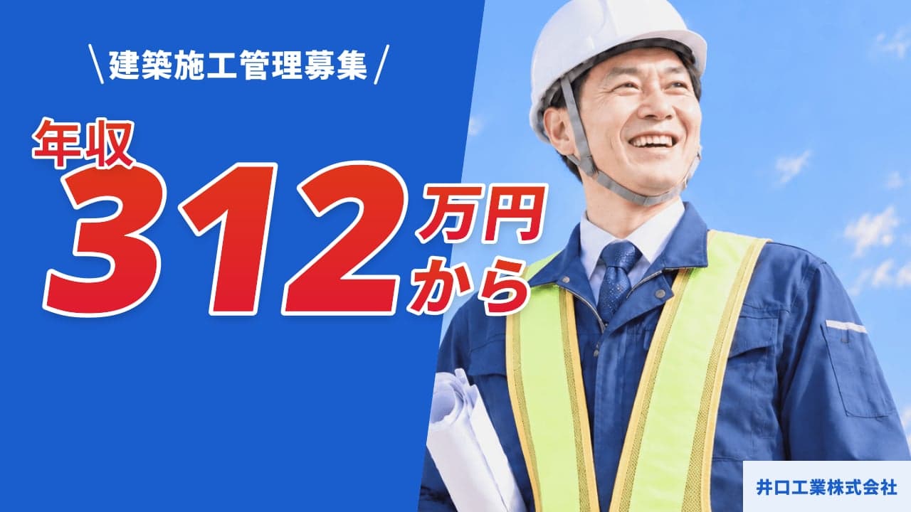 井口工業株式会社 建築施工管理