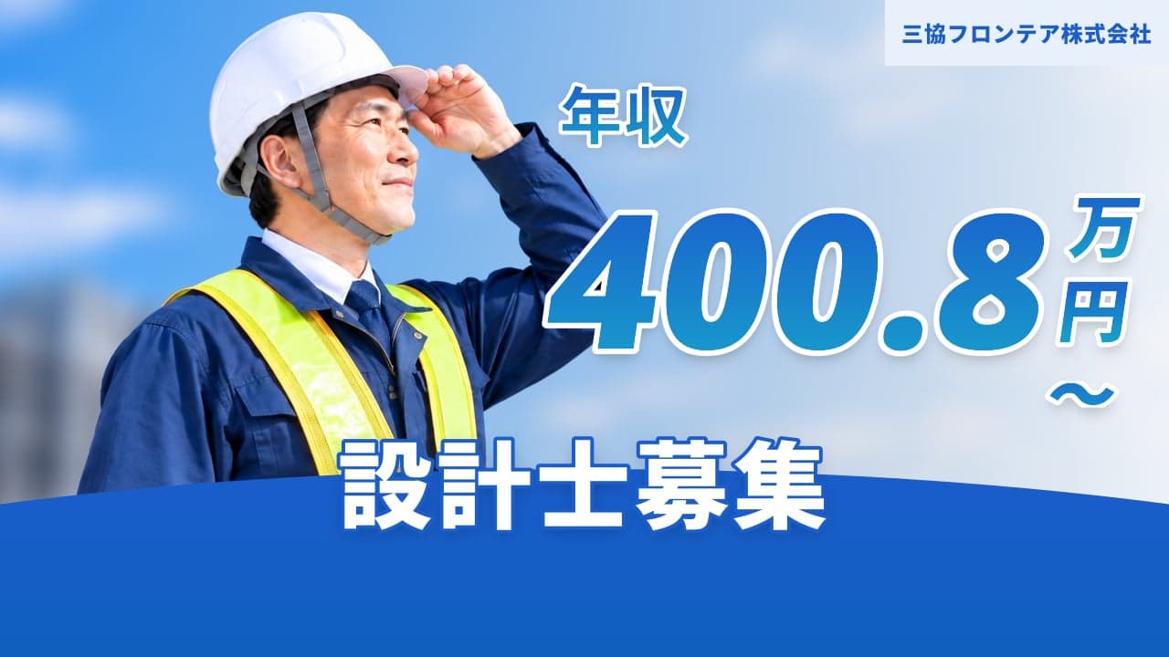 三協フロンテア株式会社 設計士