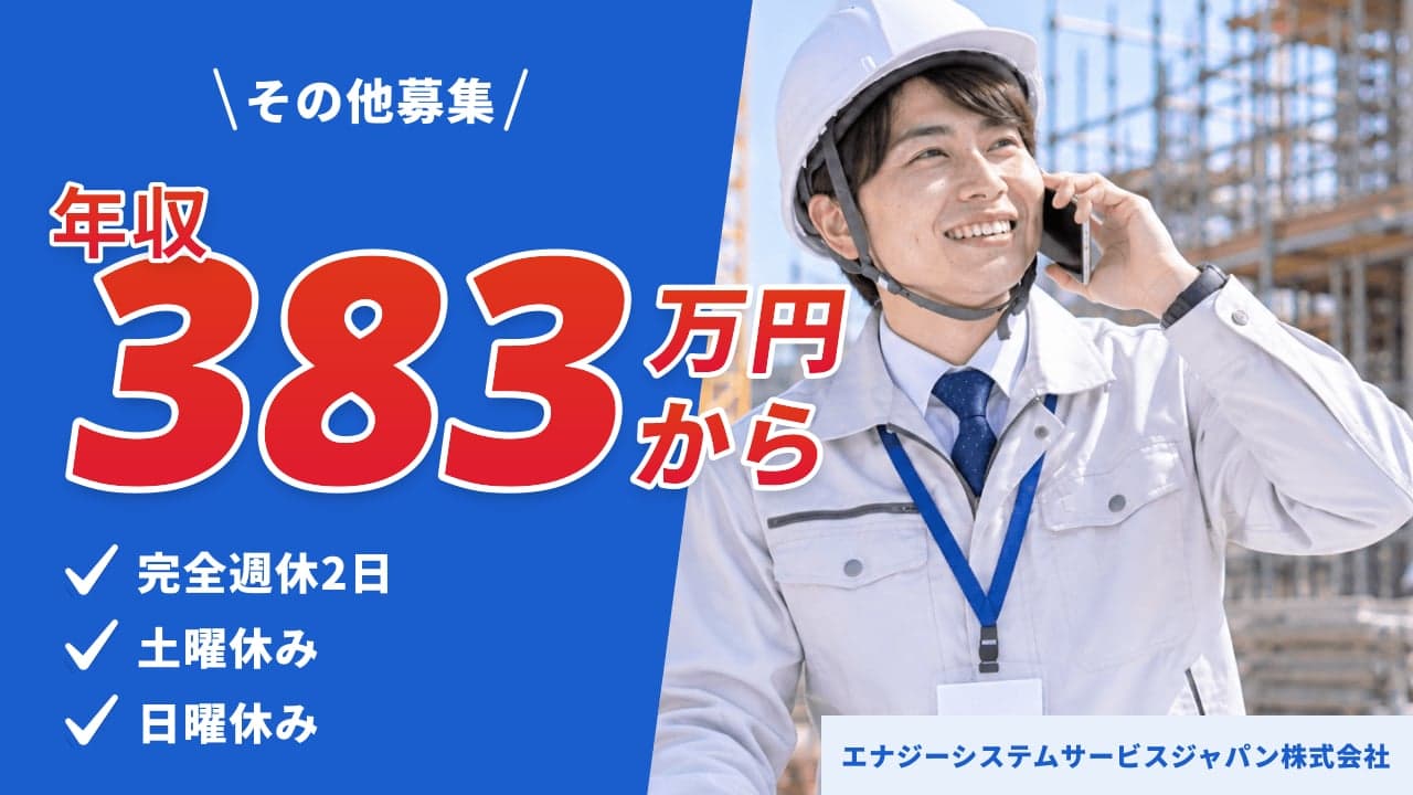 エナジーシステムサービスジャパン株式会社