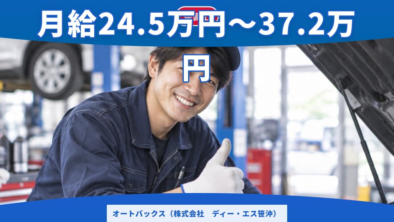 オートバックス(株式会社 ディー・エス笹沖) 整備士