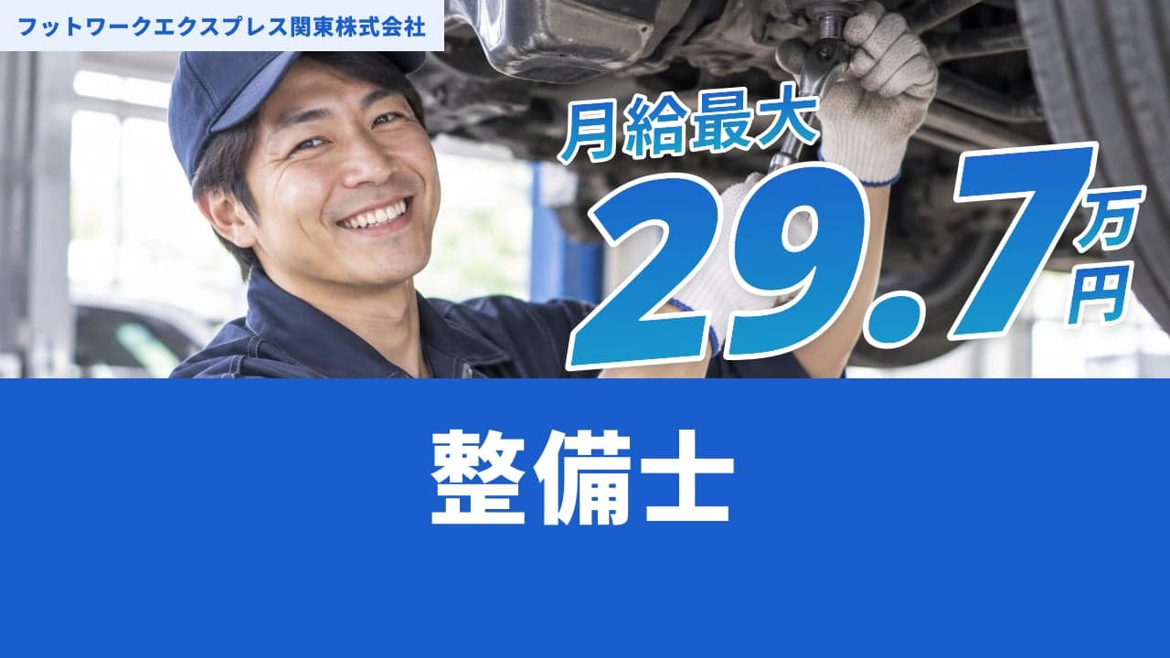 フットワークエクスプレス関東株式会社 整備士